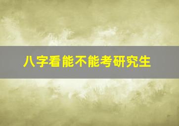 八字看能不能考研究生