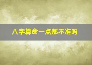 八字算命一点都不准吗