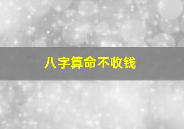 八字算命不收钱