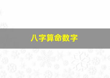 八字算命数字