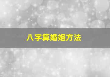 八字算婚姻方法