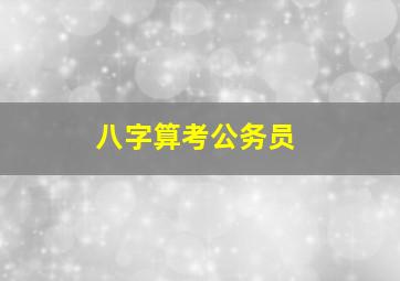 八字算考公务员