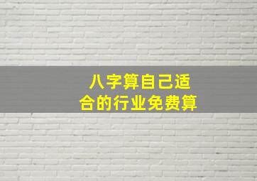 八字算自己适合的行业免费算