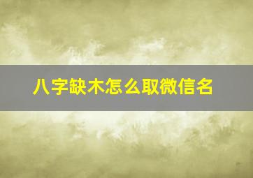 八字缺木怎么取微信名