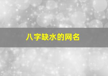 八字缺水的网名