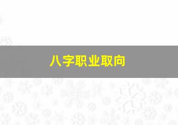 八字职业取向