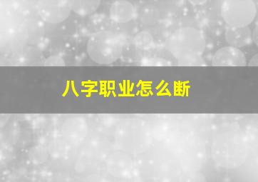 八字职业怎么断