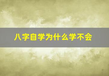 八字自学为什么学不会