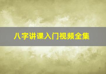 八字讲课入门视频全集