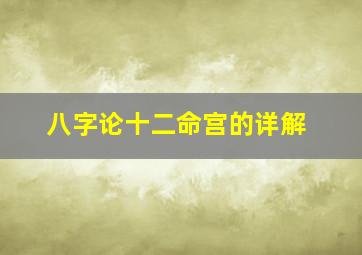 八字论十二命宫的详解