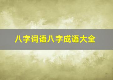 八字词语八字成语大全