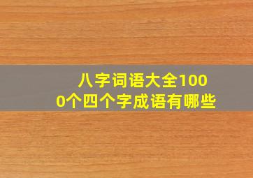 八字词语大全1000个四个字成语有哪些