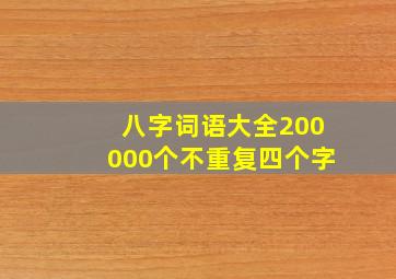 八字词语大全200000个不重复四个字