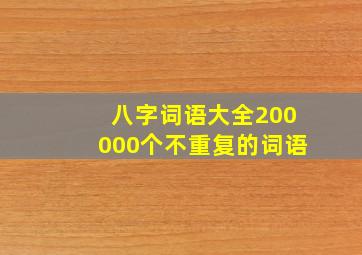 八字词语大全200000个不重复的词语