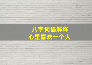 八字词语解释心里喜欢一个人