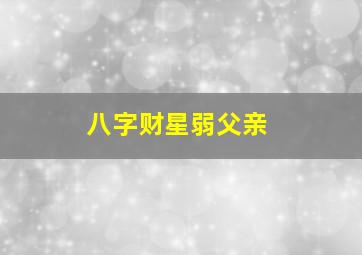 八字财星弱父亲