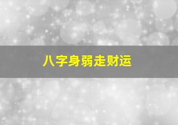 八字身弱走财运