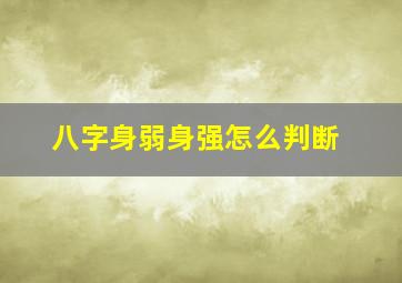 八字身弱身强怎么判断