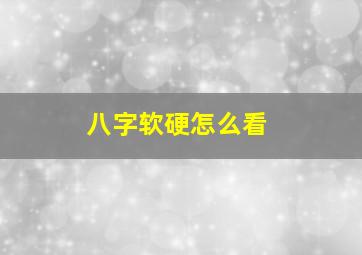 八字软硬怎么看