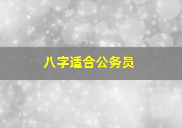 八字适合公务员