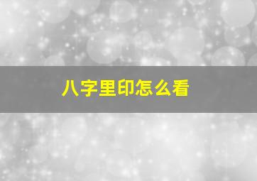 八字里印怎么看