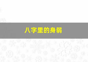 八字里的身弱