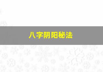 八字阴阳秘法