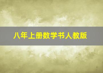 八年上册数学书人教版