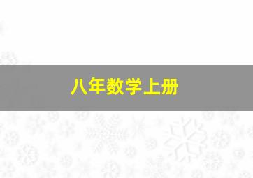 八年数学上册