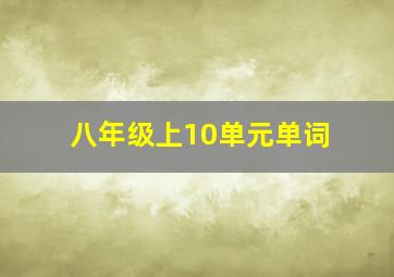 八年级上10单元单词