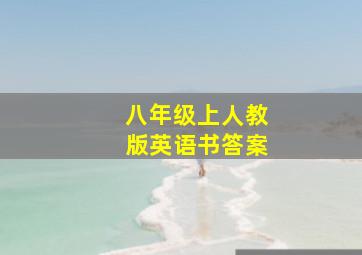 八年级上人教版英语书答案