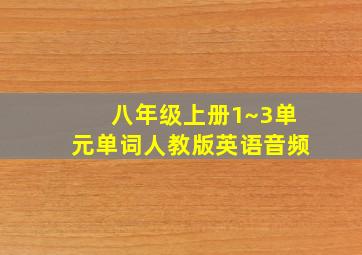 八年级上册1~3单元单词人教版英语音频