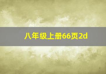 八年级上册66页2d