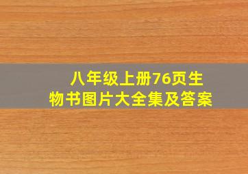 八年级上册76页生物书图片大全集及答案