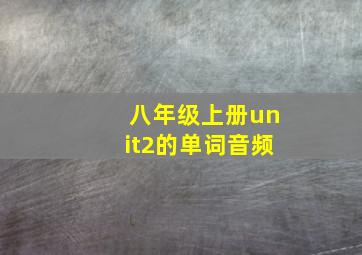 八年级上册unit2的单词音频