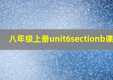 八年级上册unit6sectionb课件