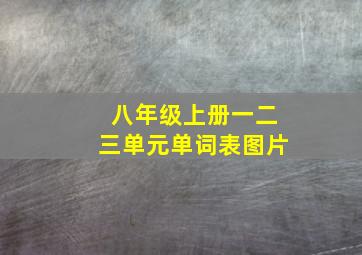 八年级上册一二三单元单词表图片