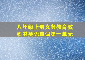 八年级上册义务教育教科书英语单词第一单元