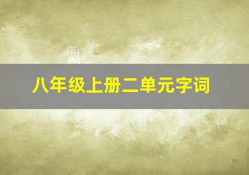 八年级上册二单元字词