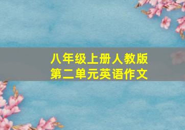 八年级上册人教版第二单元英语作文