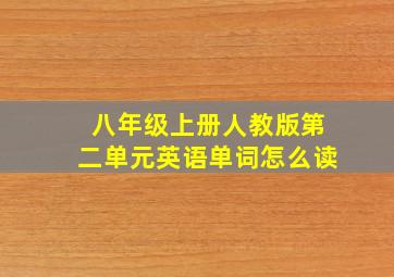 八年级上册人教版第二单元英语单词怎么读