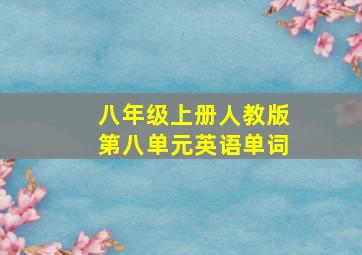 八年级上册人教版第八单元英语单词