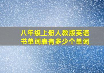 八年级上册人教版英语书单词表有多少个单词