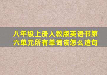 八年级上册人教版英语书第六单元所有单词该怎么造句