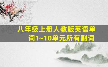 八年级上册人教版英语单词1~10单元所有副词