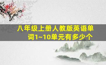 八年级上册人教版英语单词1~10单元有多少个