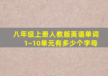 八年级上册人教版英语单词1~10单元有多少个字母