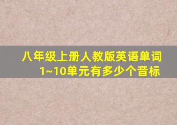 八年级上册人教版英语单词1~10单元有多少个音标