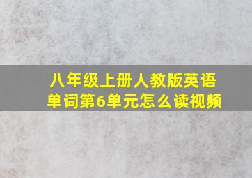 八年级上册人教版英语单词第6单元怎么读视频