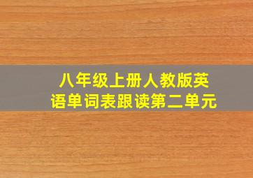 八年级上册人教版英语单词表跟读第二单元